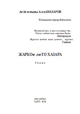 Жаркое-лето-Роман
